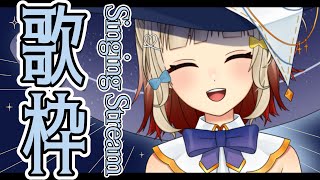 【 #歌枠 】深夜のまったり歌枠だYO🍠Singing Stream🍠【 Vtuber 】