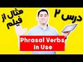 آموزش زبان انگلیسی Phrasal Verbs in Use | درس ۲