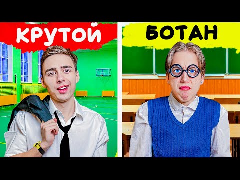 Ботаник VS Крутой в Школе 10 лет спустя!