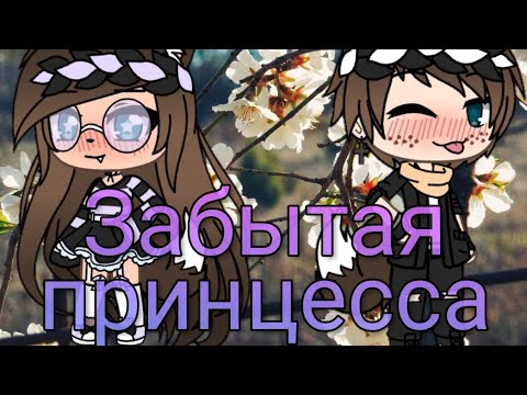 Забытая принцесса | 1 серия | Gacha life