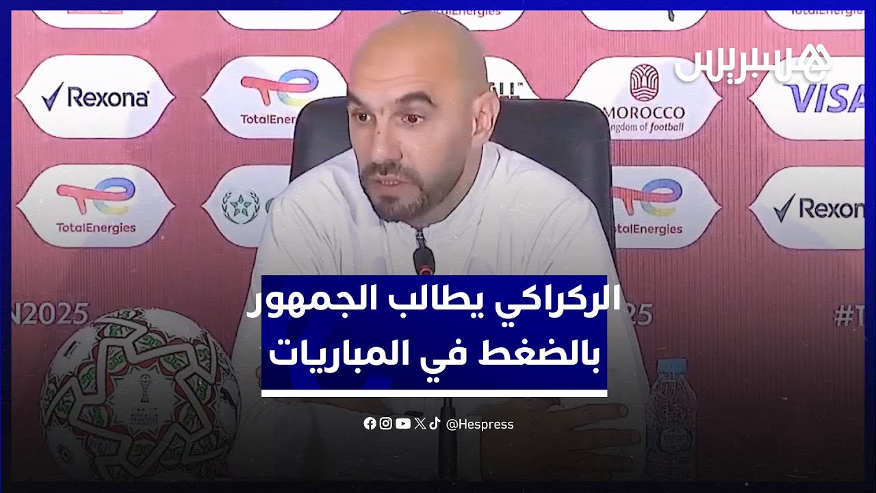 يجب أن نشعر أننا نلعب فوق أرضنا.. الركراكي يطالب الجمهور بالضغط في المباريات thumbnail