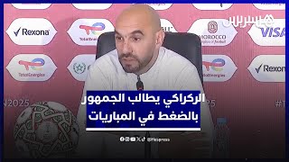 يجب أن نشعر أننا نلعب فوق أرضنا.. الركراكي يطالب الجمهور بالضغط في المباريات thumbnail