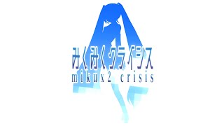 - 【初音ミク】みくみくクライシス【オリジナル】