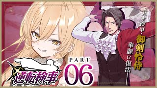 【#06 逆転検事1】何もわからないぞ！！どうする！！、御剣 怜侍※ネタバレ有【ニュイ・ソシエール /にじさんじ】