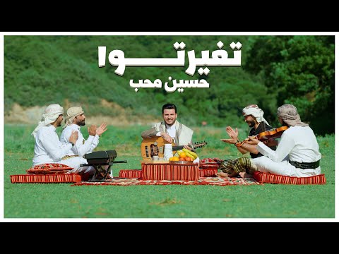 تغيرتوا حسين محب