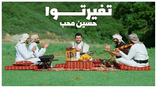 تغيرتوا - حسين محب