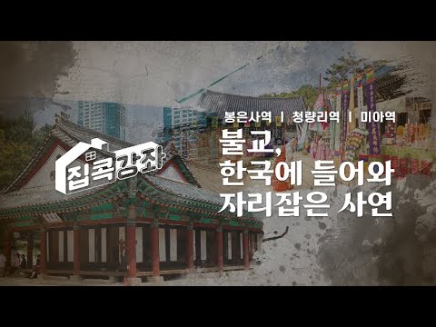 집콕강좌 봉은사역, 청량리역, 미아역 불교, 한국에 들어와 자리잡은 사연