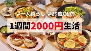 【食費月1万円】一人暮らしの1週間夜ごはん🍚エビマヨ/パエリア/新玉ねぎの肉詰め/味噌カツ丼/麻婆卵丼/むね肉わさびレモン