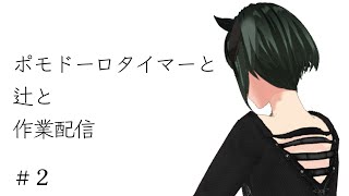 【#初見歓迎 #雑談】ポモドーロタイマーと作業配信 ＃２【#Vtuber #shorts】