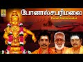 போனால் சபரிமலை Bhakthi Malar Vol 2 Sung By Sreehari Bhajana Sangam Ponal S