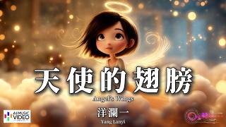Download lagu 【高清MV】洋瀾一 - 天使的翅膀(原唱:徐譽滕)【Pinyin Eng Sub AI音乐视频 繁体拼音英文动态字幕 】Yang Lan Yi【洋澜一 - 天使的翅膀(原唱:徐誉滕)】 mp3 Download lagu 【高清MV】洋瀾一 - 天使的翅膀(原唱:徐譽滕)【Pinyin Eng Sub AI音乐视频 繁体拼音英文动态字幕 】Yang Lan Yi【洋澜一 - 天使的翅膀(原唱:徐誉滕)】 mp3
