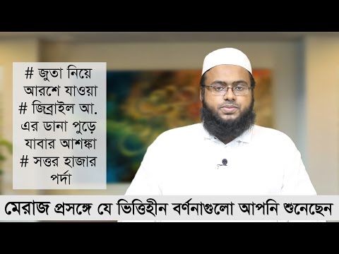 মেরাজ প্রসঙ্গ : যে ভিত্তিহীন বর্ণনাগুলো আপনি শুনেছেন : মাওলানা আবু হাসসান রাইয়ান