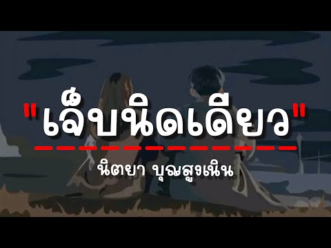 เจ็บนิดเดียว - นิตยา บุญสูงเนิน (เนื้อเพลง)