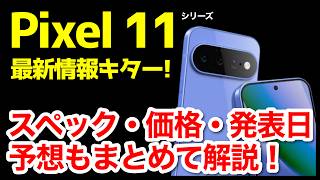 【激熱】Google Pixel 11 / 11 Proの最新情報・噂・リーク情報＆予想まとめ！デザイン、スペック、価格、発売はいつ？【感想】
