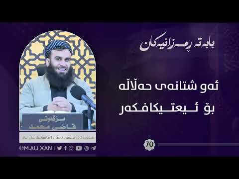 ئەو شتانەی حەڵاڵە بۆ ئیعتیکافکەر