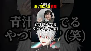 何を言っても悪く聞こえる葛葉【にじさんじ切り抜き】#shorts