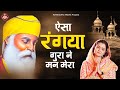 ऐसा रंगया गुरा ने मन मेरा Aisa Rangeya Guran Ne Mann Mera Wa