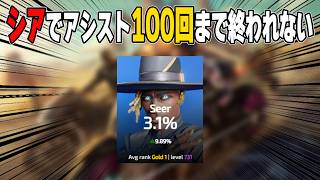 シアでアシスト100回するまで終われません！【あれる】│APEX