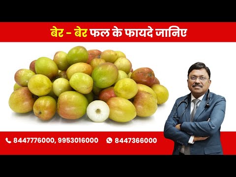 Ber - Know its Benefits? | By Dr. Bimal Chhajer | Saaol