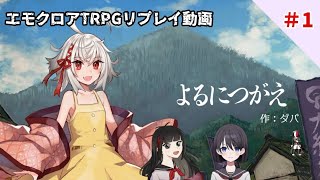 【エモクロアTRPG】よるにつがえ＃1【実卓リプレイ】