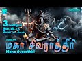 Maha Shivaratri 2026 Nonstop 3 Hrs Sivan Songs மகா சிவராத்திரி 3 மண�