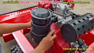 รถตัดหญ้าบังคับ เครื่องยนต์ดีเซล กรองอากาศแบบ2ชั้น 085-087-2222 อมรอิเล็คทริค @ChipperThai