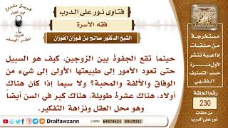 4037- الجفاء بين الأزواج - الشيخ صالح الفوزان image