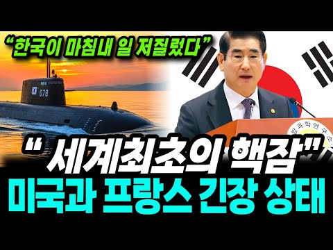 "한국 세계를 뒤흔들었다!" 미국, 프랑스도 못한 세계 최초 핵잠 한국이 개발했다