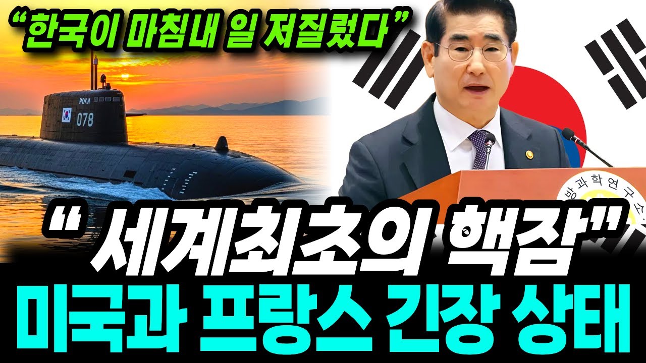 "한국 세계를 뒤흔들었다!" 미국, 프랑스도 못한 세계 최초 핵잠 한국이 개발했다