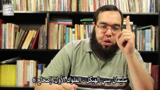 سليمان يبني الهيكل - الوعد والعهد والقسم image