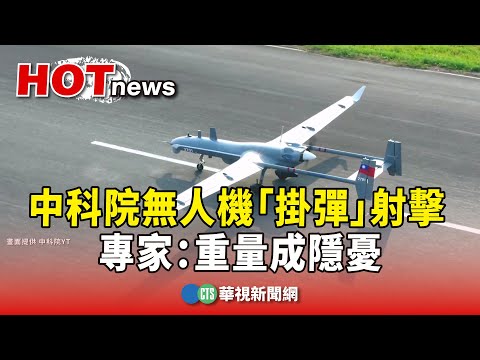 偵打一體！　中科院無人機「掛彈」射擊　專家：重量成隱憂
