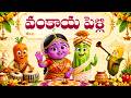 వంకాయ పెళ్లి Telugu Rhymes Vankaya Pelli Vegetables Song For Kids Mango Telugu