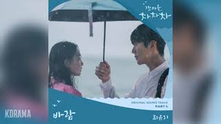 Download lagu 최유리(Choi Yu Ree) - 바람 (Wish) (갯마을 차차차 OST) Hometown Cha-Cha-Cha OST Part 4 mp3 Download lagu 최유리(Choi Yu Ree) - 바람 (Wish) (갯마을 차차차 OST) Hometown Cha-Cha-Cha OST Part 4 mp3