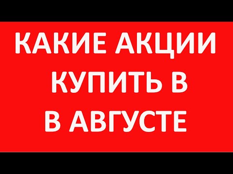 Какие Акции Можно Купить Сегодня