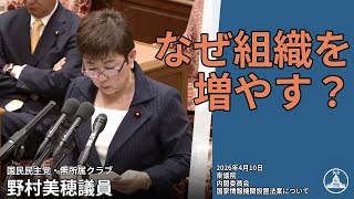 国家情報機関設置の真相【国会切り抜き】 #内閣委員会 #国民 #野村美穂 #国会 2026.04.10