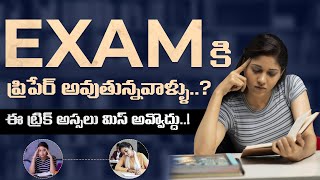 ఇలా ప్రిపేర్ అవ్వండి ఎగ్జామ్స్ లో దుమ్మురేపుతారు | Preparation Tips For Competitive Exams