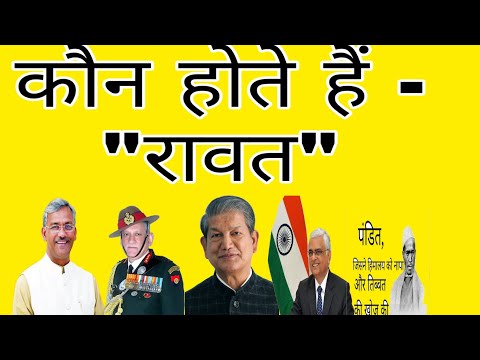 download lagu mp3 mp4 Rawat Surname Which Caste, download lagu Rawat Surname Which Caste gratis, unduh video klip Rawat Surname Which Caste