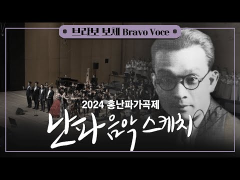 2024 홍난파가곡제 '난파음악 스케치'