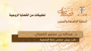 تطبيقات من القضايا الزوجية - توجيهات زوجية  لفضيلة الدكتور عبد الله بن منصور الغفيلي image