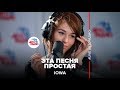 IOWA – Эта песня простая (#LIVE Авторадио) 