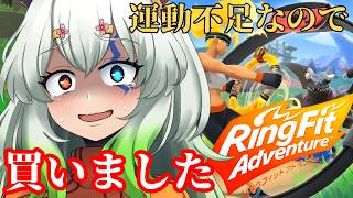 #13【#リングフィットアドベンチャー】休日の昼リング【バ美肉Vtuber実況】