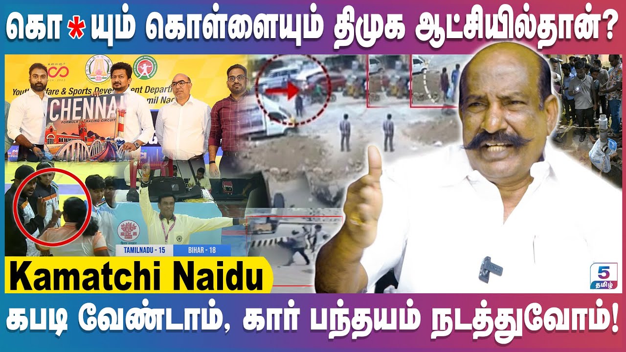 திமுக மதச்சார்புடைய கட்சி? மதச்சார்பற்ற கட்சி? | Kamatchi Naidu