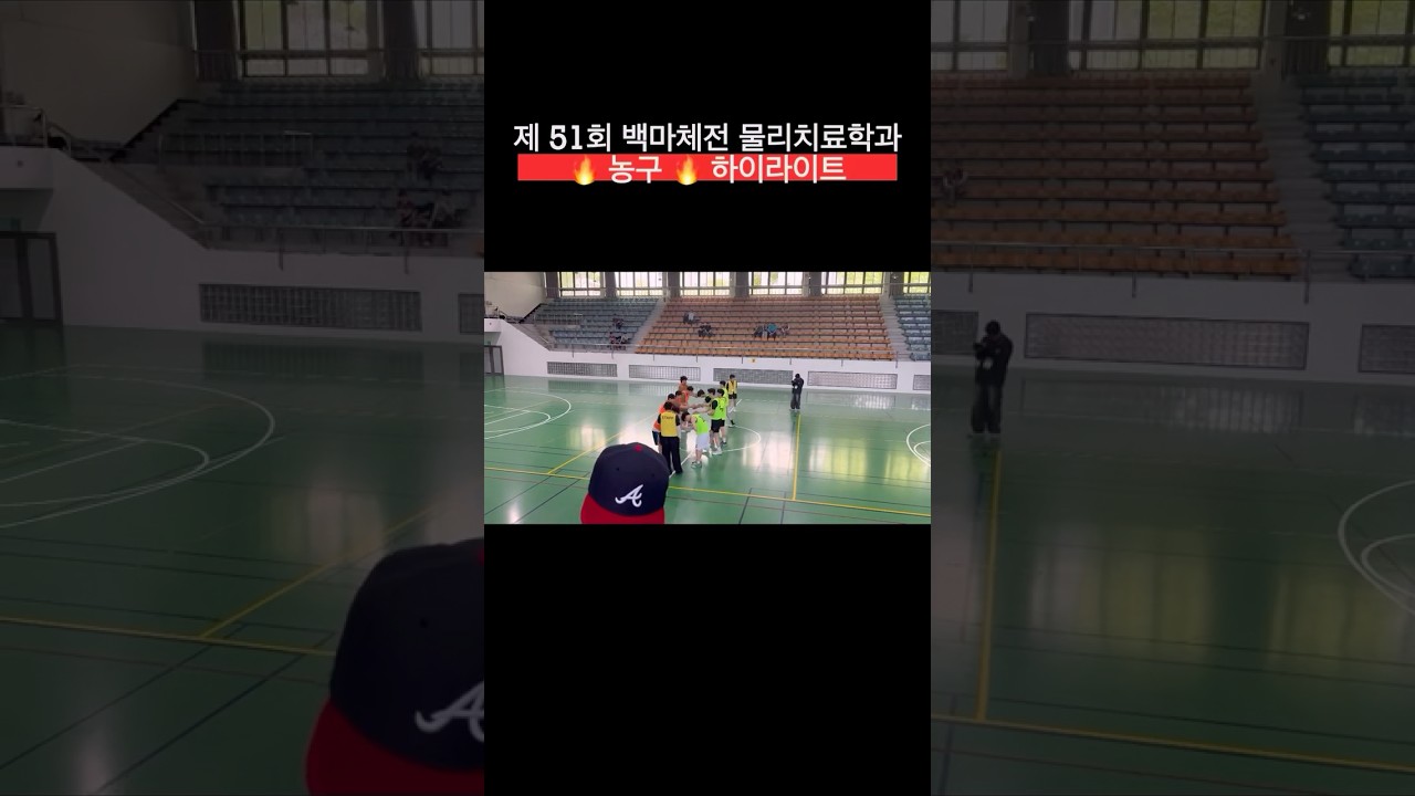 [제 51회 물리치료학과] ????남자 농구???? 하이라이트