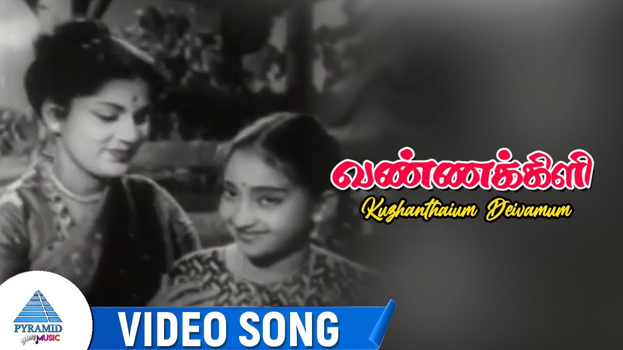 Kuzhanthaiyum Deivamum Kondadum Song Lyrics | Vannakili | P. Susheela