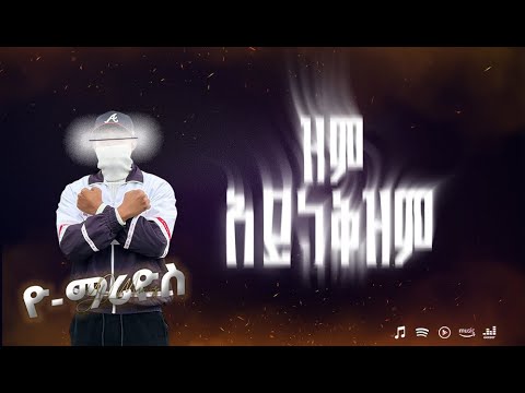 ዮ ማርዮስ (ገጠር ግባ) new music ዝም አይነቅዝም Yo Mariyos zim Ayinekzm New Ethiopian HipHop music 