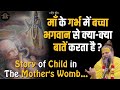 माँ के गर्भ में बच्चा भगवान से क्या क्�