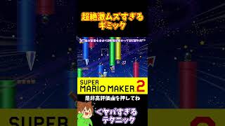【マリオ】物持ち３段とか初めてやったんだけどｗｗｗ#マリオメーカー2 #ぽこにゃん #shorts #ゆっくり実況