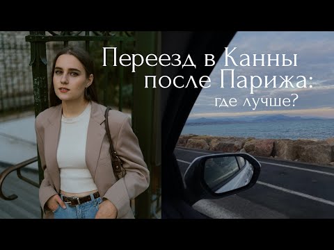 Париж или Лазурный Берег? - Иммиграция во Францию