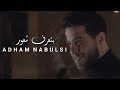 Adham Nabulsi Btaaref Shuur 2020 new Adham Nabulsi Btaaref Shuur 2020 new