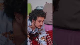Դուք ինչպես եք արթնանում քնից💤 #ZhiroIvan #ԺիրոԻվան #Comedy #PanArmenianTVOfficial